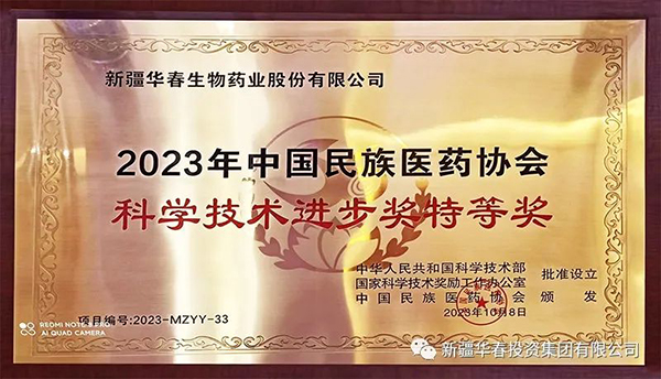永利欢乐娱人城生物药业参葛补肾胶囊荣获2023年中国民族医药协会科学技术进步特等奖